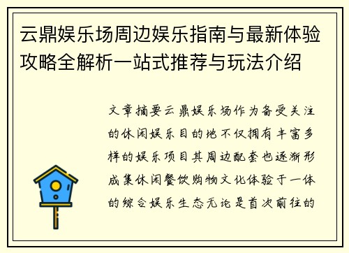 云鼎娱乐场周边娱乐指南与最新体验攻略全解析一站式推荐与玩法介绍