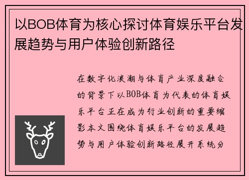 以BOB体育为核心探讨体育娱乐平台发展趋势与用户体验创新路径