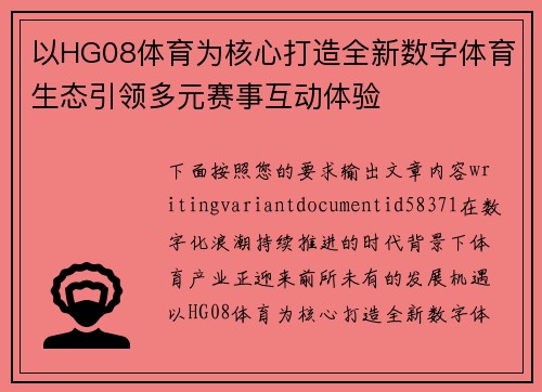 以HG08体育为核心打造全新数字体育生态引领多元赛事互动体验