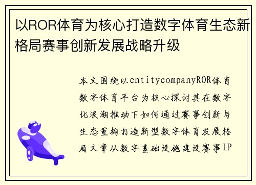 以ROR体育为核心打造数字体育生态新格局赛事创新发展战略升级
