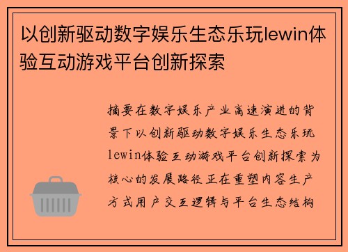 以创新驱动数字娱乐生态乐玩lewin体验互动游戏平台创新探索