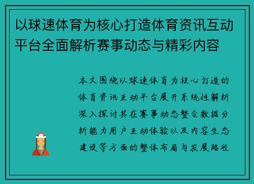 以球速体育为核心打造体育资讯互动平台全面解析赛事动态与精彩内容