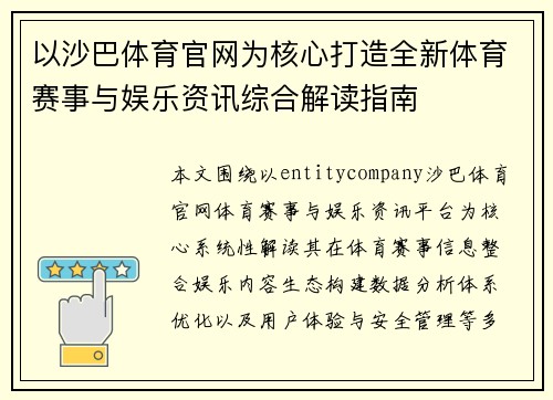 以沙巴体育官网为核心打造全新体育赛事与娱乐资讯综合解读指南