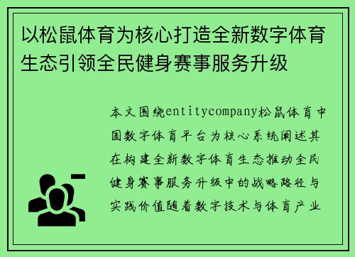 以松鼠体育为核心打造全新数字体育生态引领全民健身赛事服务升级