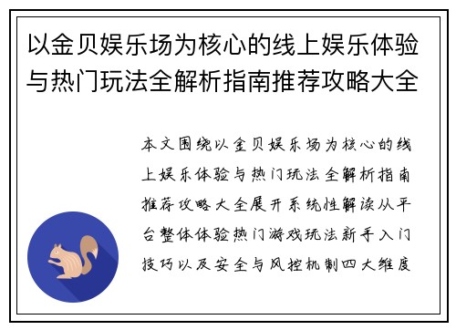 以金贝娱乐场为核心的线上娱乐体验与热门玩法全解析指南推荐攻略大全