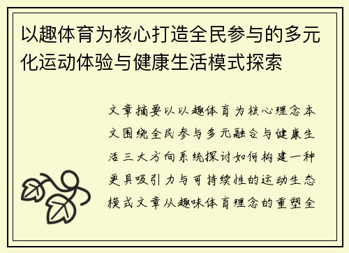 以趣体育为核心打造全民参与的多元化运动体验与健康生活模式探索