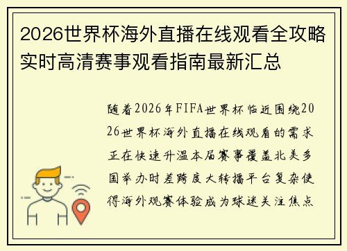 2026世界杯海外直播在线观看全攻略实时高清赛事观看指南最新汇总 2026世界杯海外直播在线观看全攻略实时高清赛事观看指南最新汇总