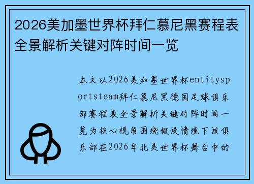 2026美加墨世界杯拜仁慕尼黑赛程表全景解析关键对阵时间一览 2026美加墨世界杯拜仁慕尼黑赛程表全景解析关键对阵时间一览