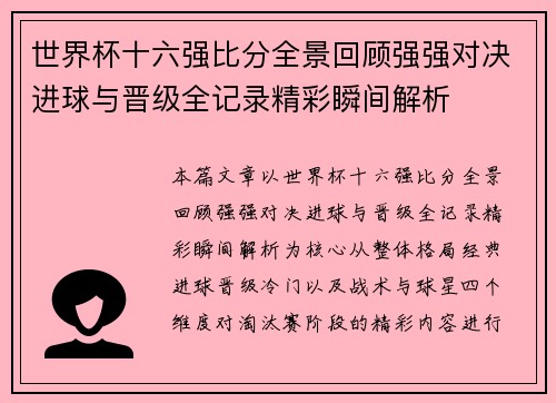 世界杯十六强比分全景回顾强强对决进球与晋级全记录精彩瞬间解析 世界杯十六强比分全景回顾强强对决进球与晋级全记录精彩瞬间解析