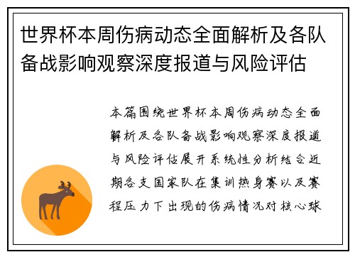 世界杯本周伤病动态全面解析及各队备战影响观察深度报道与风险评估 世界杯本周伤病动态全面解析及各队备战影响观察深度报道与风险评估