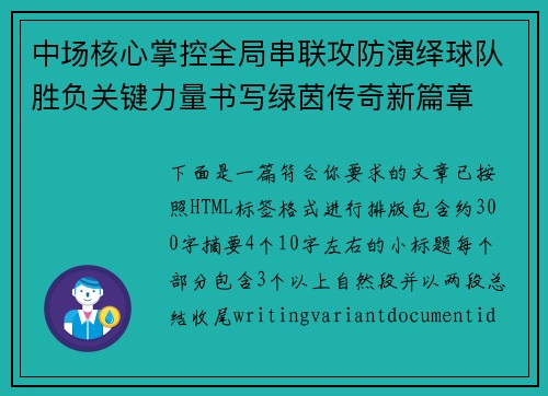 中场核心掌控全局串联攻防演绎球队胜负关键力量书写绿茵传奇新篇章 中场核心掌控全局串联攻防演绎球队胜负关键力量书写绿茵传奇新篇章