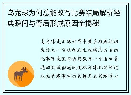 乌龙球为何总能改写比赛结局解析经典瞬间与背后形成原因全揭秘 乌龙球为何总能改写比赛结局解析经典瞬间与背后形成原因全揭秘