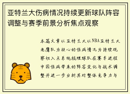 亚特兰大伤病情况持续更新球队阵容调整与赛季前景分析焦点观察 亚特兰大伤病情况持续更新球队阵容调整与赛季前景分析焦点观察