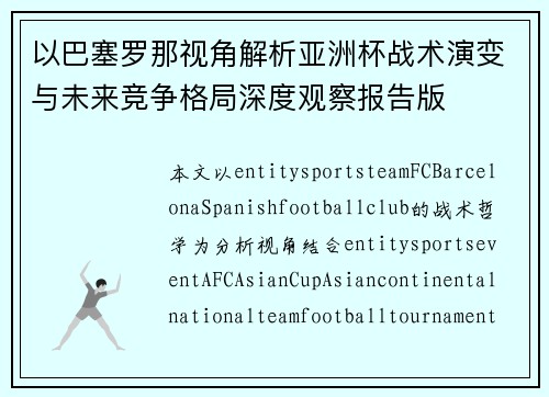 以巴塞罗那视角解析亚洲杯战术演变与未来竞争格局深度观察报告版