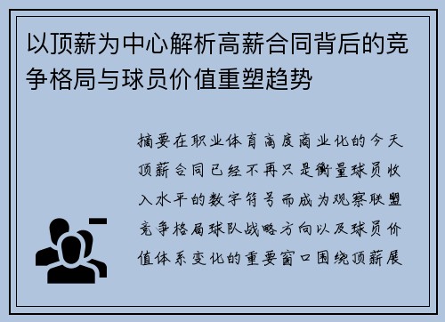 以顶薪为中心解析高薪合同背后的竞争格局与球员价值重塑趋势