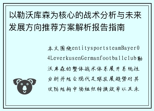 以勒沃库森为核心的战术分析与未来发展方向推荐方案解析报告指南