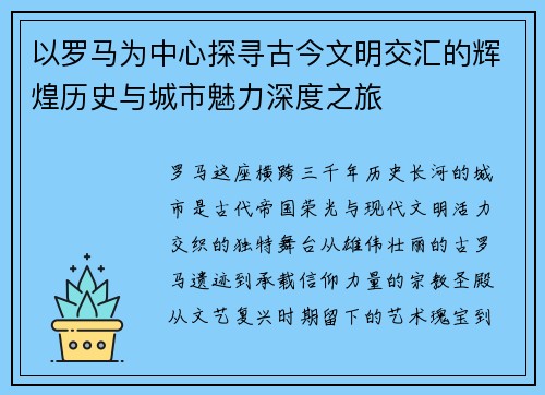 以罗马为中心探寻古今文明交汇的辉煌历史与城市魅力深度之旅