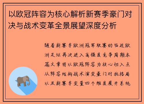 以欧冠阵容为核心解析新赛季豪门对决与战术变革全景展望深度分析
