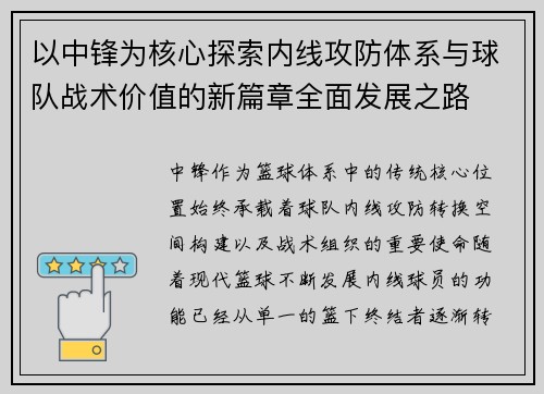 以中锋为核心探索内线攻防体系与球队战术价值的新篇章全面发展之路