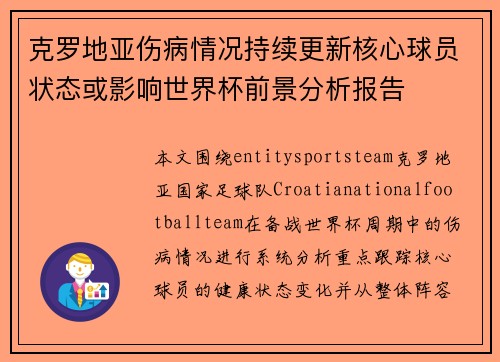 克罗地亚伤病情况持续更新核心球员状态或影响世界杯前景分析报告