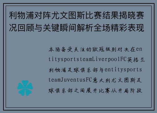 利物浦对阵尤文图斯比赛结果揭晓赛况回顾与关键瞬间解析全场精彩表现回放