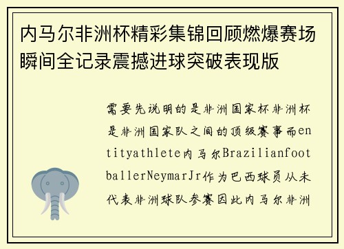 内马尔非洲杯精彩集锦回顾燃爆赛场瞬间全记录震撼进球突破表现版
