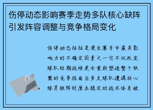 伤停动态影响赛季走势多队核心缺阵引发阵容调整与竞争格局变化 伤停动态影响赛季走势多队核心缺阵引发阵容调整与竞争格局变化
