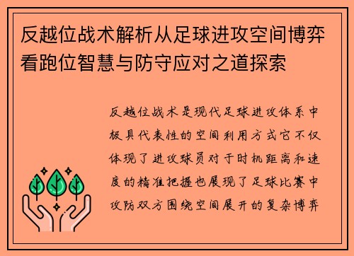 反越位战术解析从足球进攻空间博弈看跑位智慧与防守应对之道探索