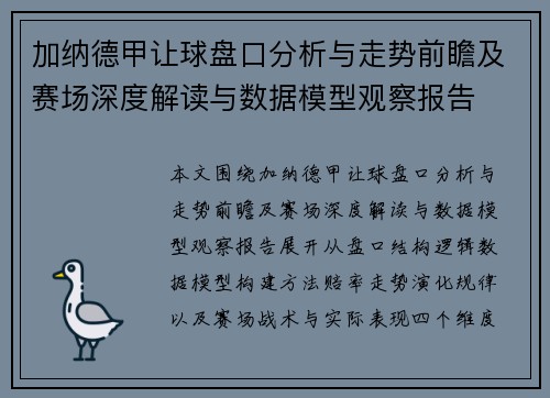 加纳德甲让球盘口分析与走势前瞻及赛场深度解读与数据模型观察报告 加纳德甲让球盘口分析与走势前瞻及赛场深度解读与数据模型观察报告