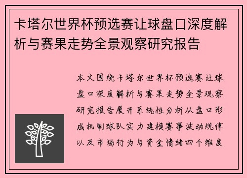 卡塔尔世界杯预选赛让球盘口深度解析与赛果走势全景观察研究报告