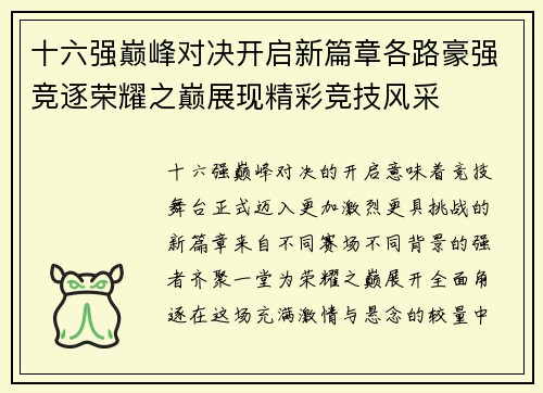 十六强巅峰对决开启新篇章各路豪强竞逐荣耀之巅展现精彩竞技风采