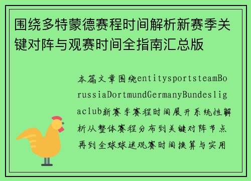 围绕多特蒙德赛程时间解析新赛季关键对阵与观赛时间全指南汇总版