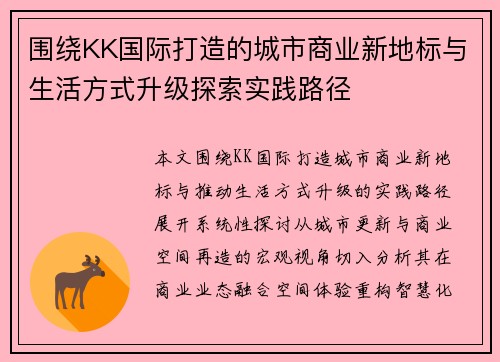 围绕KK国际打造的城市商业新地标与生活方式升级探索实践路径