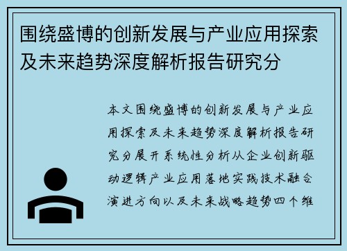 围绕盛博的创新发展与产业应用探索及未来趋势深度解析报告研究分