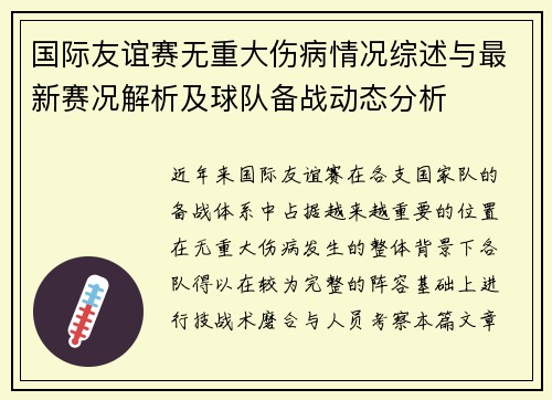 国际友谊赛无重大伤病情况综述与最新赛况解析及球队备战动态分析