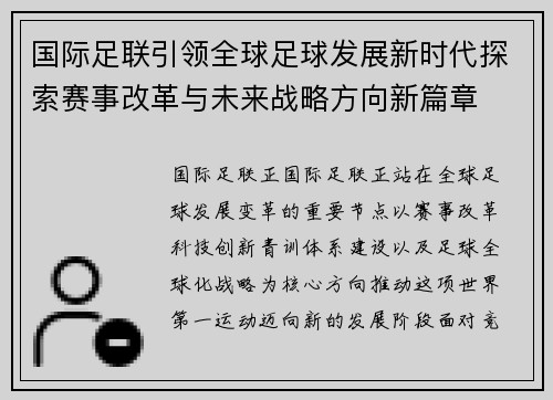 国际足联引领全球足球发展新时代探索赛事改革与未来战略方向新篇章