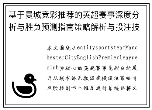 基于曼城竞彩推荐的英超赛事深度分析与胜负预测指南策略解析与投注技巧参考