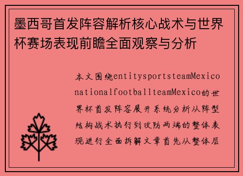 墨西哥首发阵容解析核心战术与世界杯赛场表现前瞻全面观察与分析