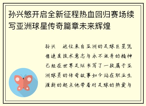 孙兴慜开启全新征程热血回归赛场续写亚洲球星传奇篇章未来辉煌