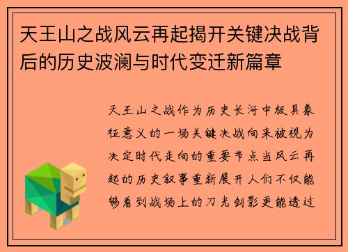 天王山之战风云再起揭开关键决战背后的历史波澜与时代变迁新篇章 天王山之战风云再起揭开关键决战背后的历史波澜与时代变迁新篇章