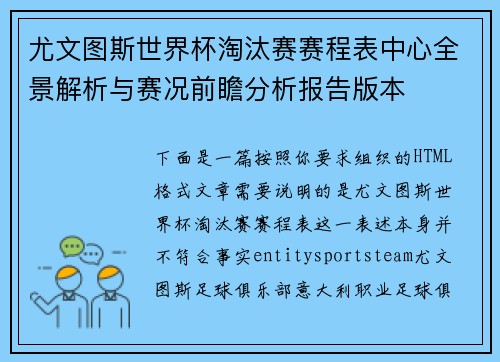 尤文图斯世界杯淘汰赛赛程表中心全景解析与赛况前瞻分析报告版本