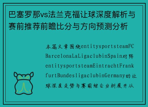 巴塞罗那vs法兰克福让球深度解析与赛前推荐前瞻比分与方向预测分析