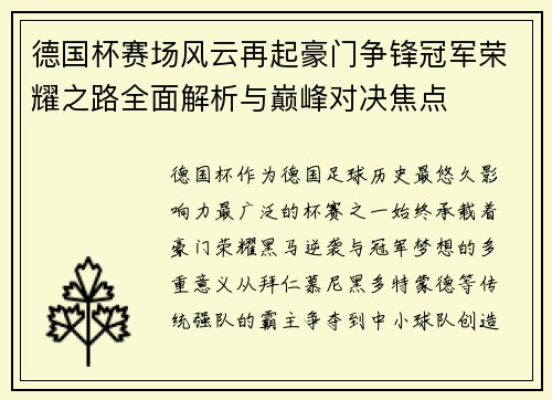 德国杯赛场风云再起豪门争锋冠军荣耀之路全面解析与巅峰对决焦点