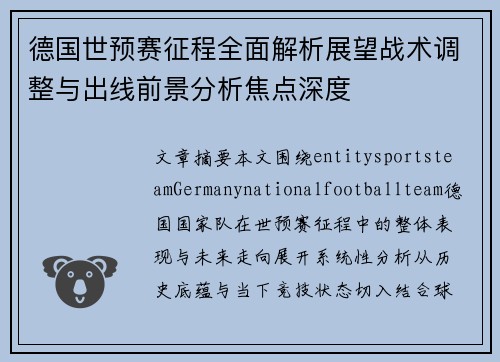 德国世预赛征程全面解析展望战术调整与出线前景分析焦点深度