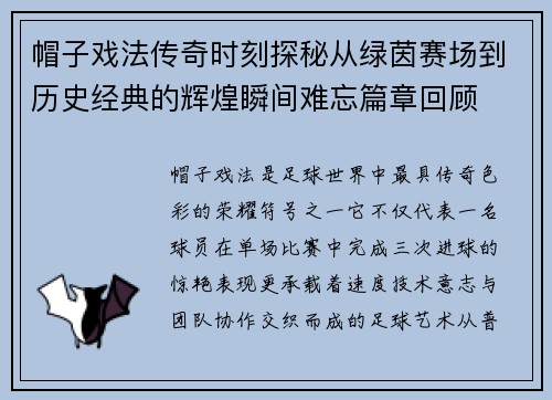 帽子戏法传奇时刻探秘从绿茵赛场到历史经典的辉煌瞬间难忘篇章回顾 帽子戏法传奇时刻探秘从绿茵赛场到历史经典的辉煌瞬间难忘篇章回顾