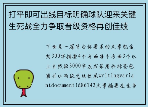 打平即可出线目标明确球队迎来关键生死战全力争取晋级资格再创佳绩 打平即可出线目标明确球队迎来关键生死战全力争取晋级资格再创佳绩