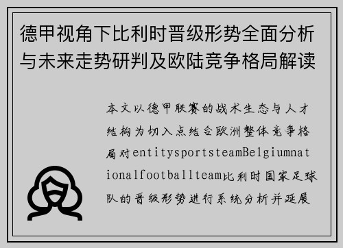 德甲视角下比利时晋级形势全面分析与未来走势研判及欧陆竞争格局解读