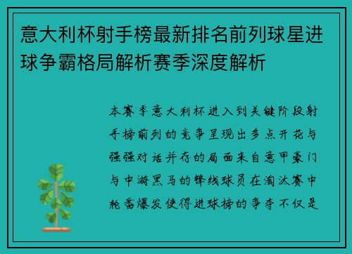 意大利杯射手榜最新排名前列球星进球争霸格局解析赛季深度解析