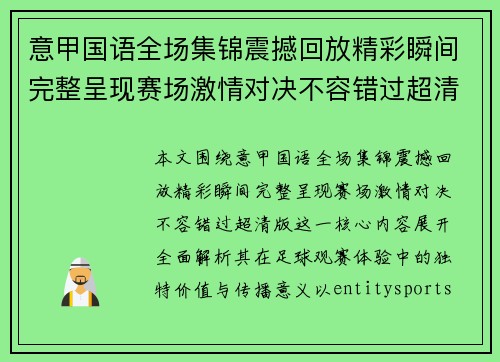 意甲国语全场集锦震撼回放精彩瞬间完整呈现赛场激情对决不容错过超清版