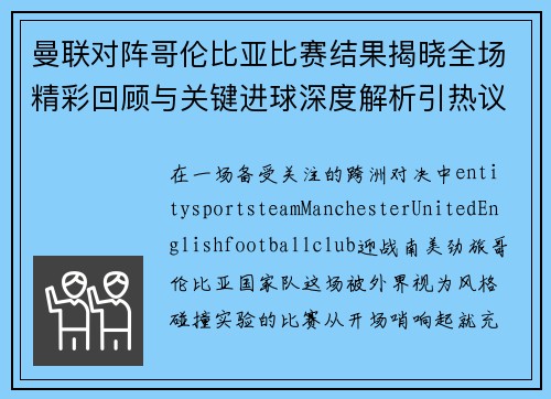 曼联对阵哥伦比亚比赛结果揭晓全场精彩回顾与关键进球深度解析引热议